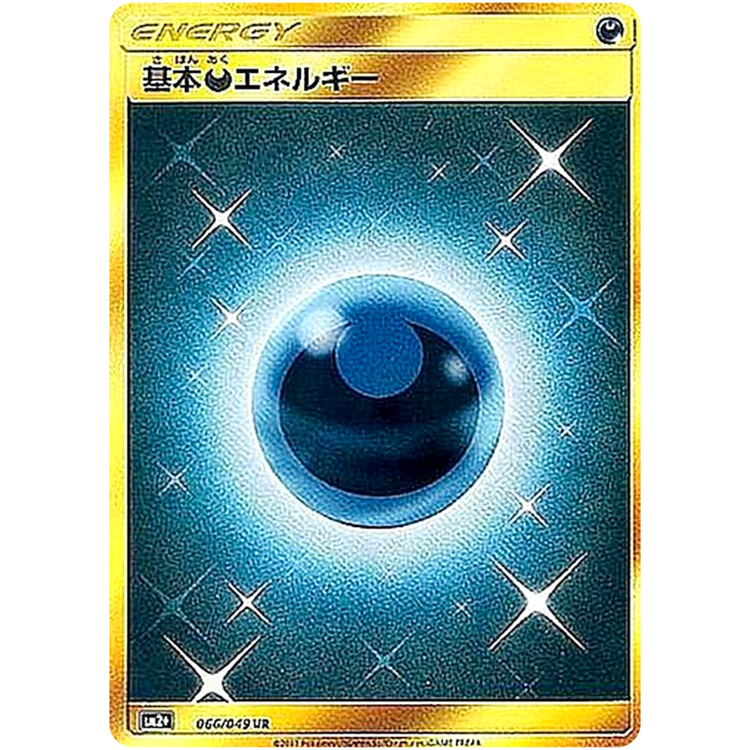 基本悪エネルギー【UR】(066/049 新たなる試練の向こう【SM2+】)