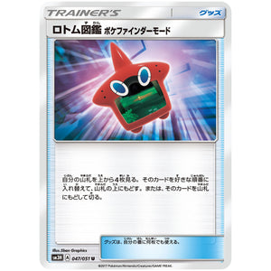 ロトム図鑑 ポケファインダーモード【U】(047/051 闘う虹を見たか【SM3H】)