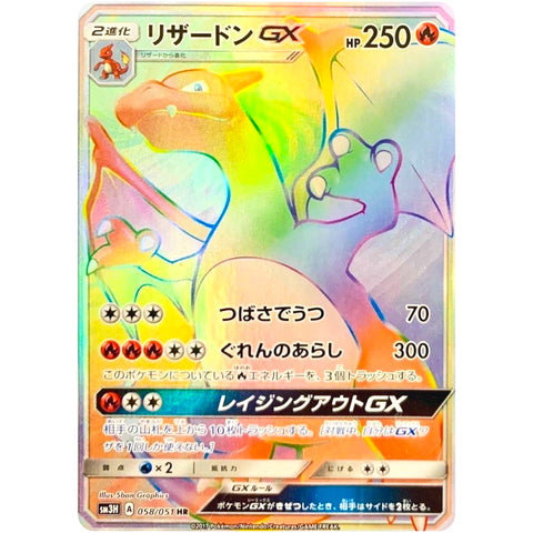 リザードン GX【HR】(058/051 SM3H) – カードショップコレクト