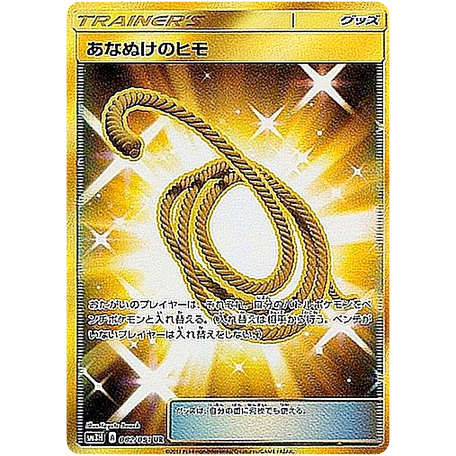 あなぬけのヒモ【UR】(062/051 闘う虹を見たか【SM3H】)