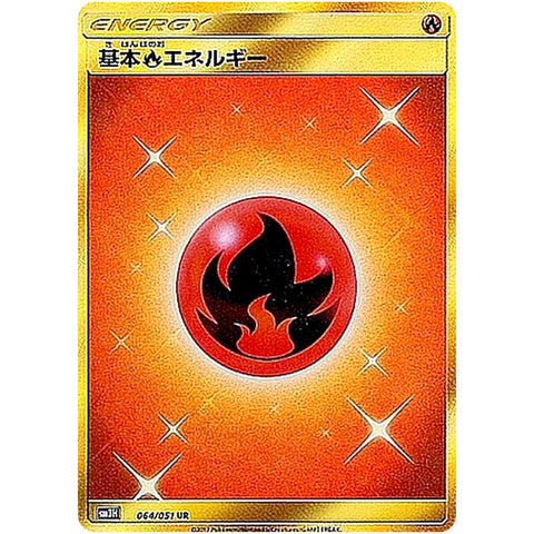 基本炎エネルギー【UR】(064/051 SM3H) – カードショップコレクト