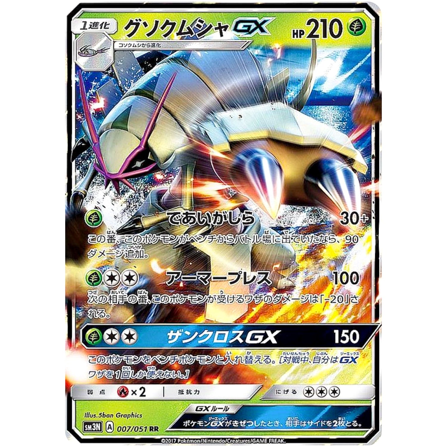 グソクムシャ GX【RR】(007/051 光を喰らう闇【SM3N】)