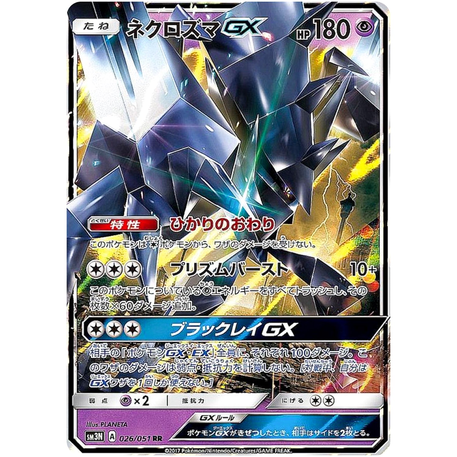 ネクロズマ GX【RR】(026/051 光を喰らう闇【SM3N】)
