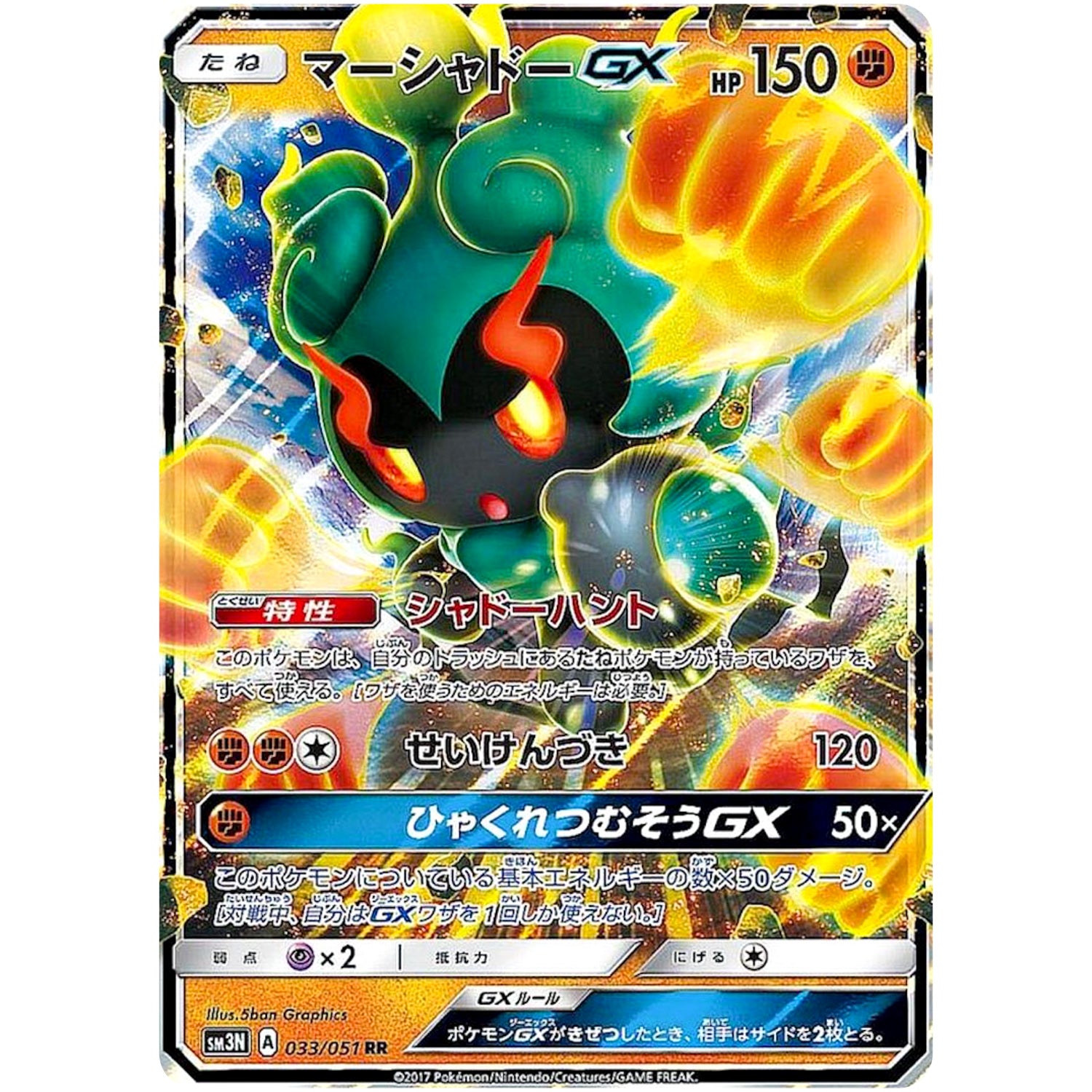 マーシャドー GX【RR】(033/051 光を喰らう闇【SM3N】)