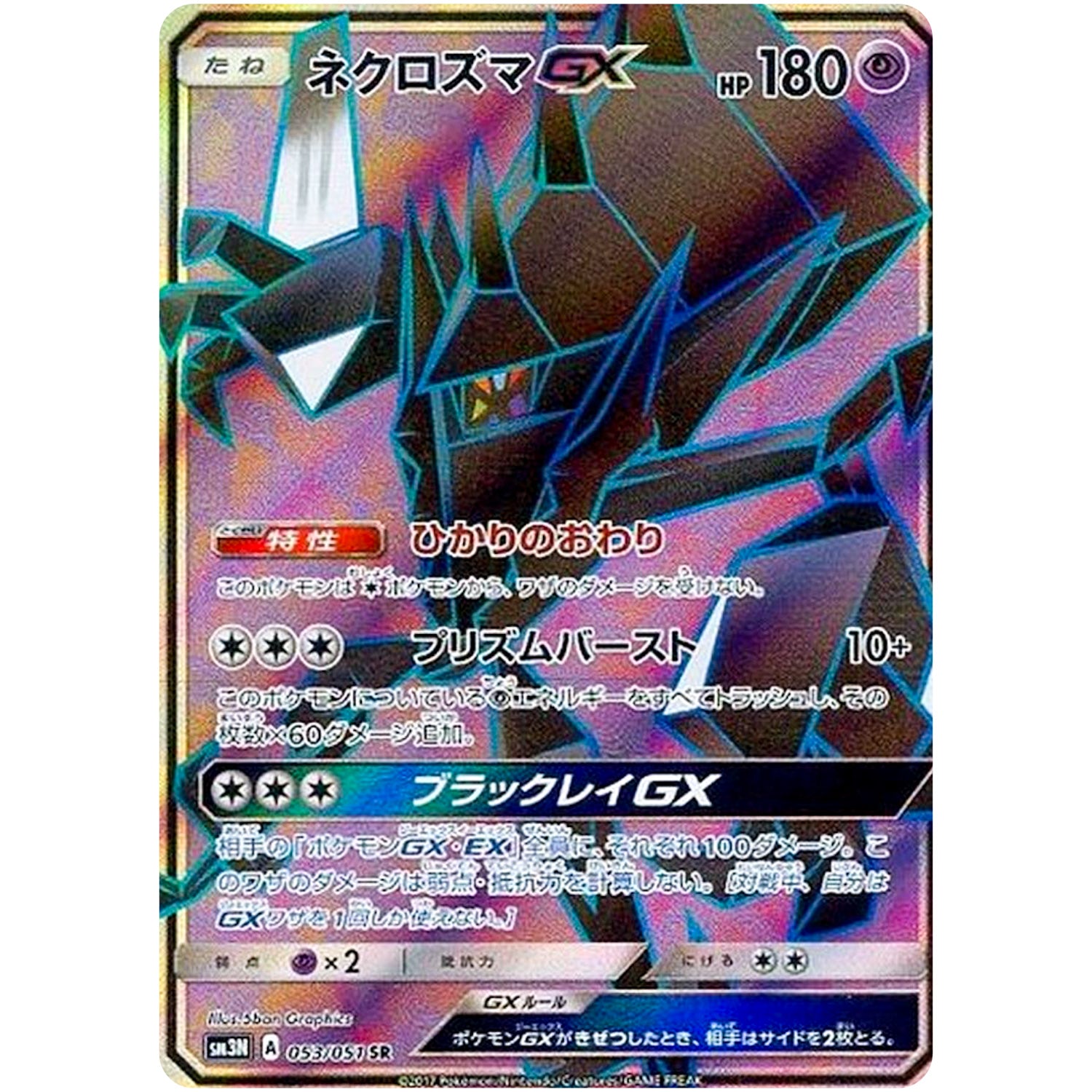 ネクロズマ GX【SR】(053/051 光を喰らう闇【SM3N】)