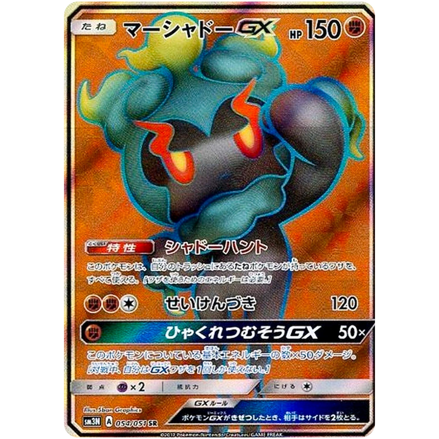 マーシャドー GX【SR】(054/051 光を喰らう闇【SM3N】)