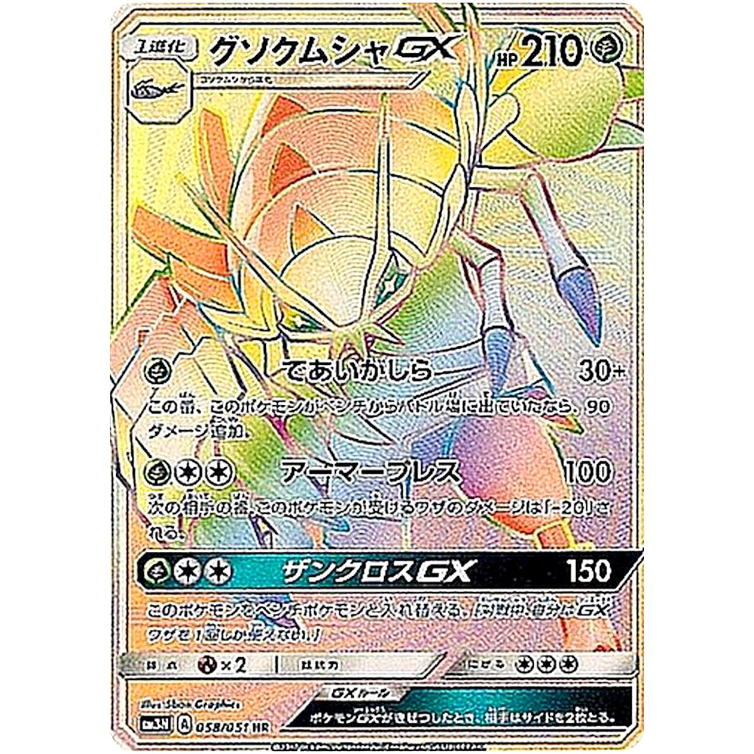 グソクムシャ GX【HR】(058/051 光を喰らう闇【SM3N】)
