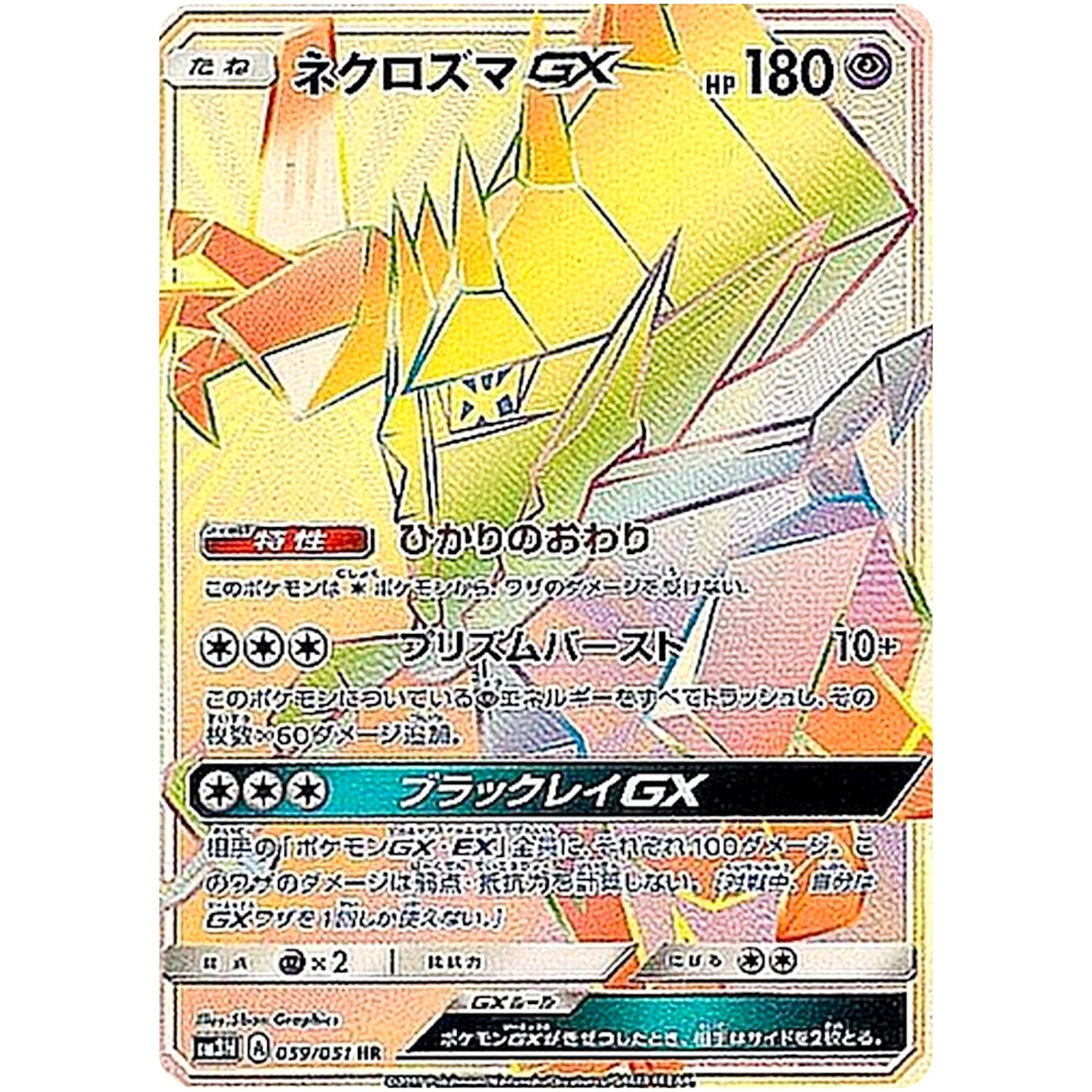 ネクロズマ GX【HR】(059/051 光を喰らう闇【SM3N】)