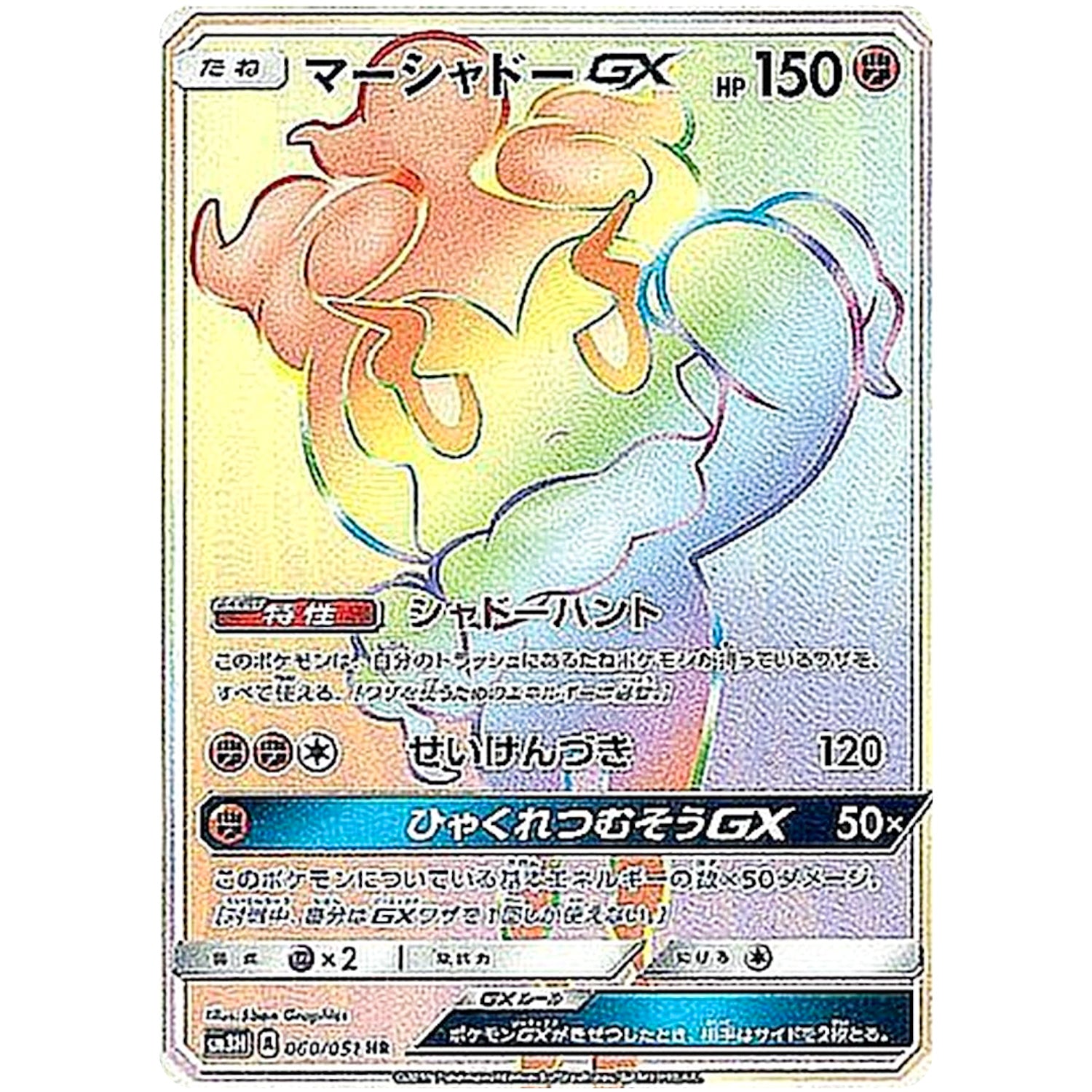 マーシャドー GX【HR】(060/051 光を喰らう闇【SM3N】)