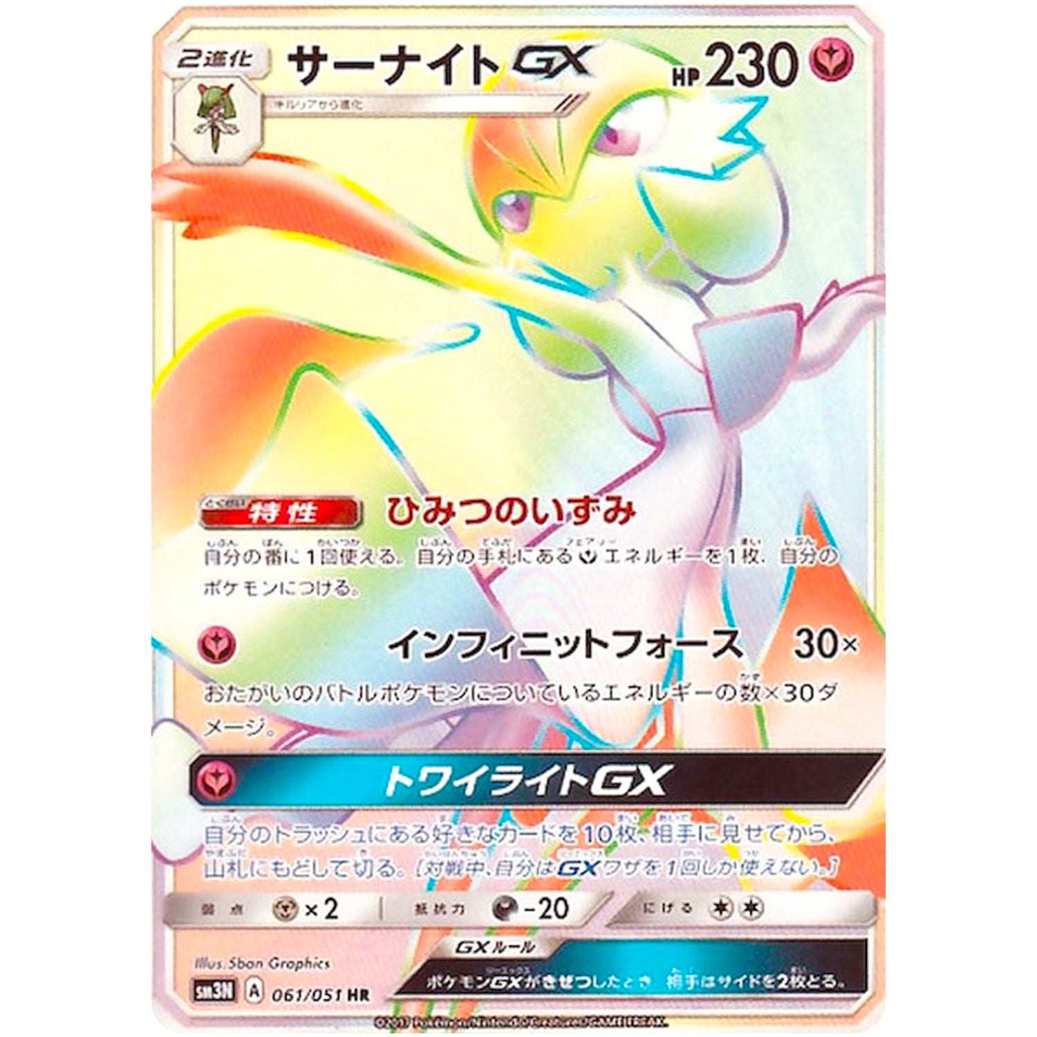 サーナイト GX【HR】(061/051 光を喰らう闇【SM3N】)