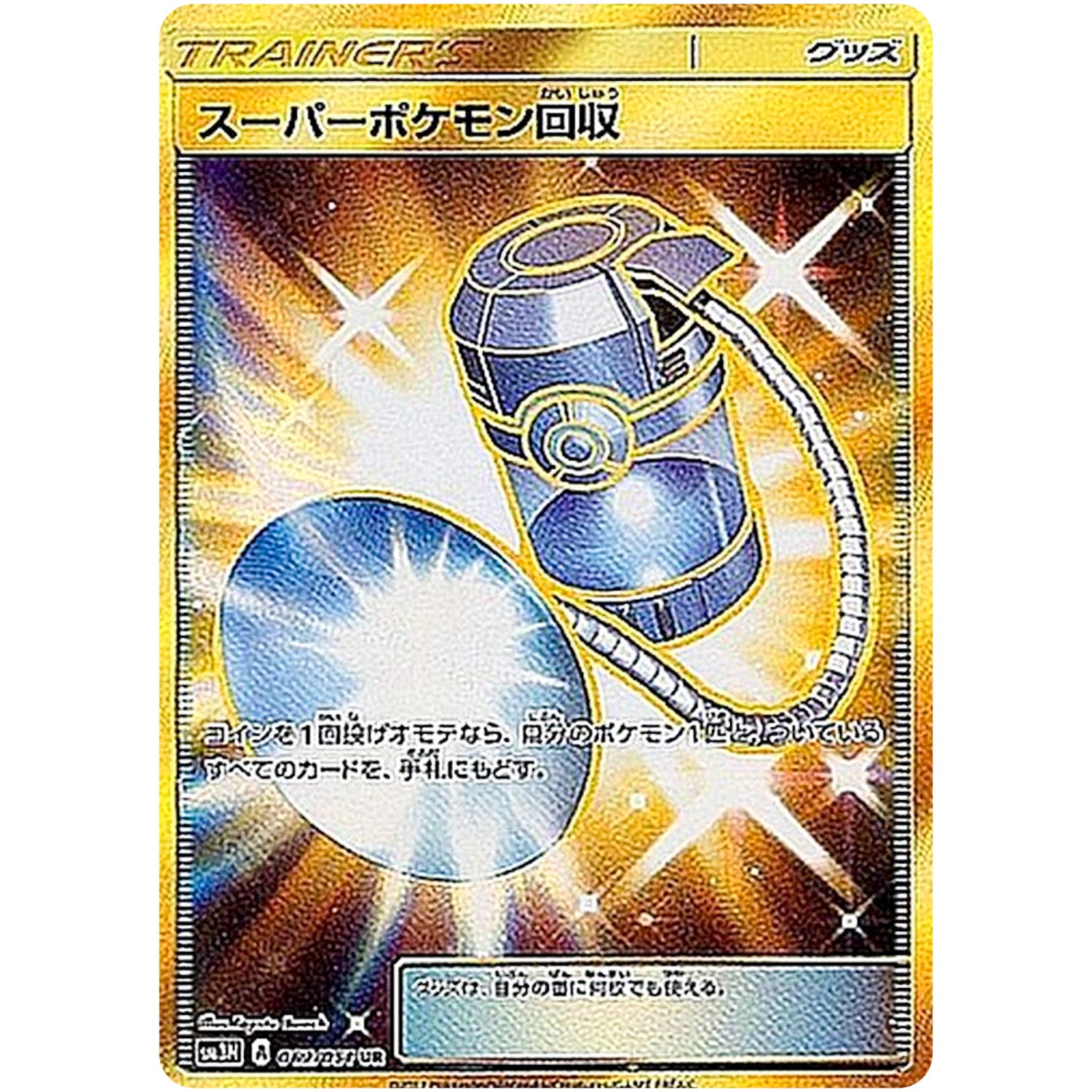 スーパーポケモン回収【UR】(062/051 光を喰らう闇【SM3N】)