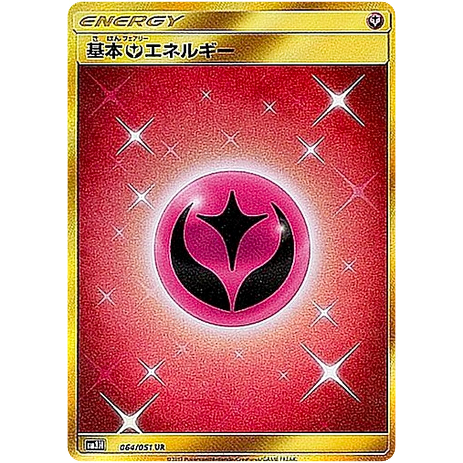 基本フェアリーエネルギー【UR】(064/051 光を喰らう闇【SM3N】)
