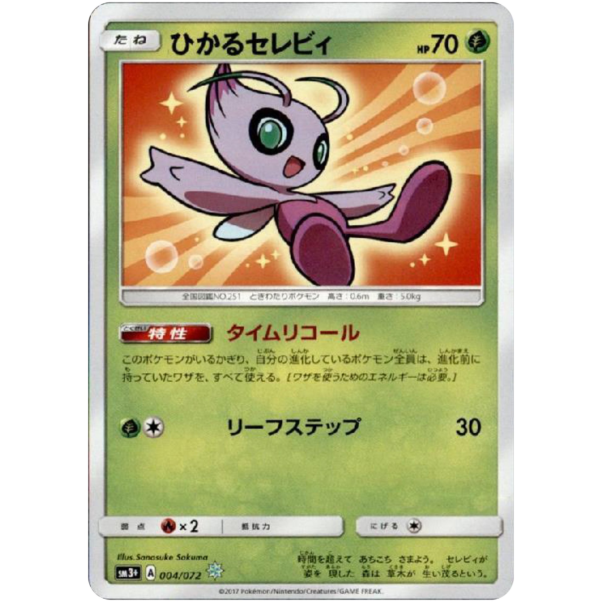 ひかるセレビィ【☆】(004/072 ひかる伝説【SM3+】)