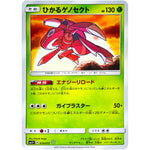 ひかるゲノセクト【☆】(010/072 ひかる伝説【SM3+】)