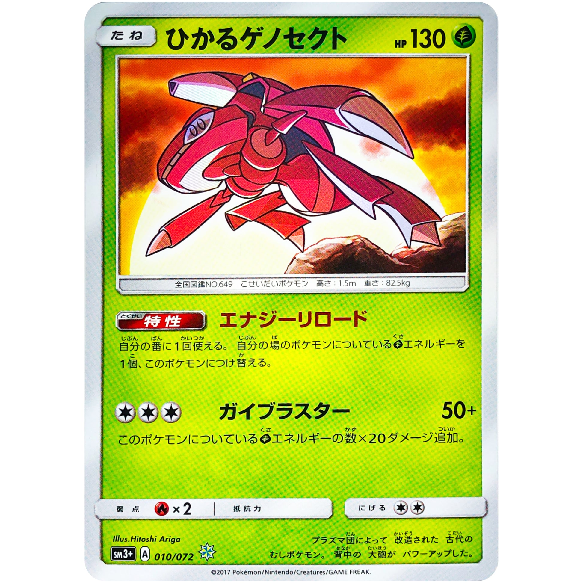 ひかるゲノセクト【☆】(010/072 ひかる伝説【SM3+】)