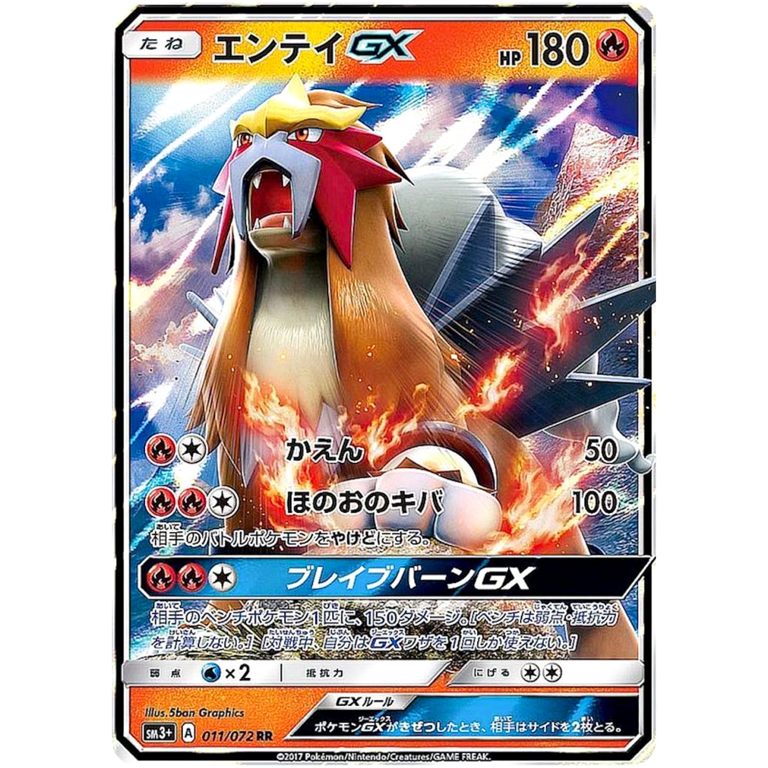 エンテイ GX【RR】(011/072 ひかる伝説【SM3+】)
