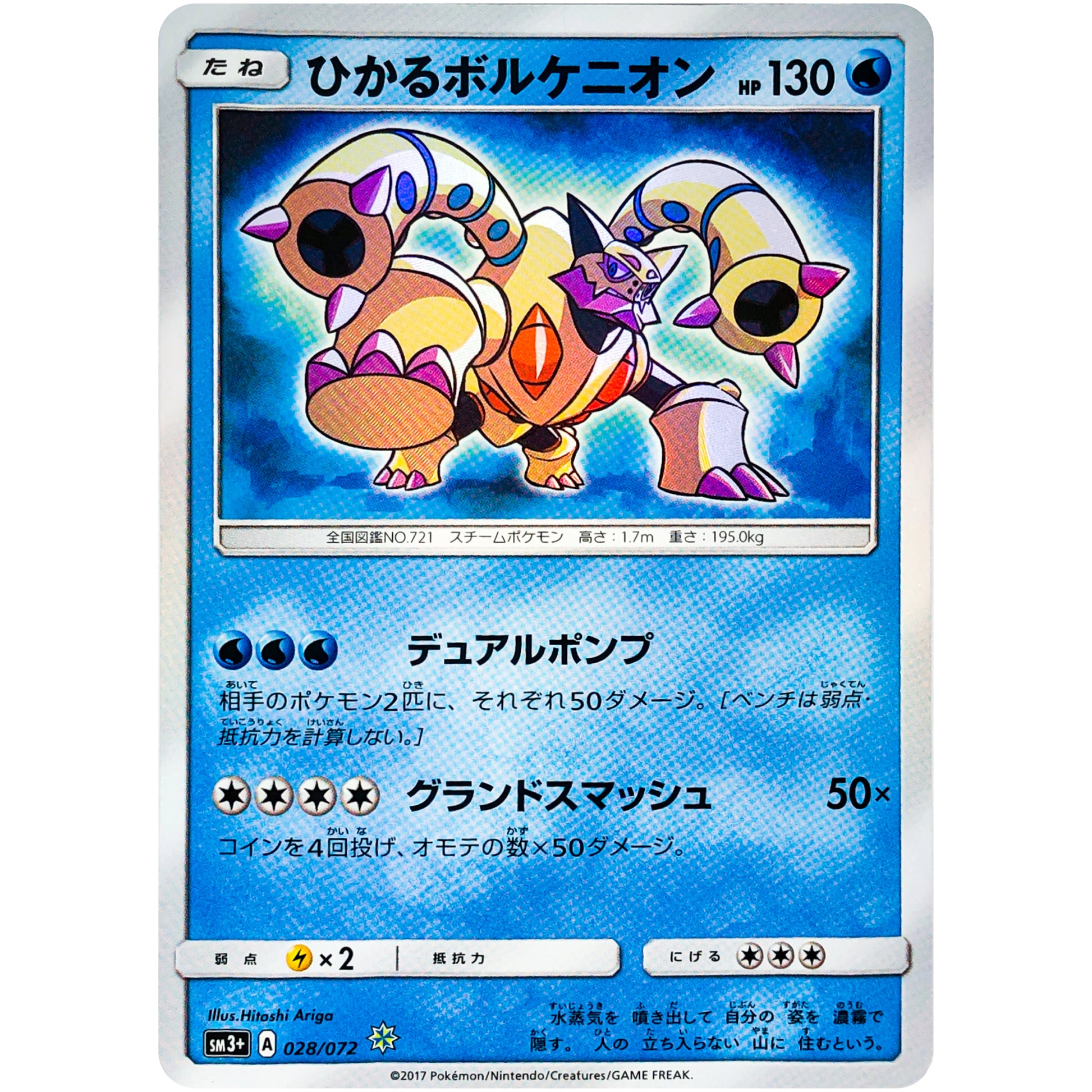 ひかるボルケニオン【☆】(028/072 ひかる伝説【SM3+】)