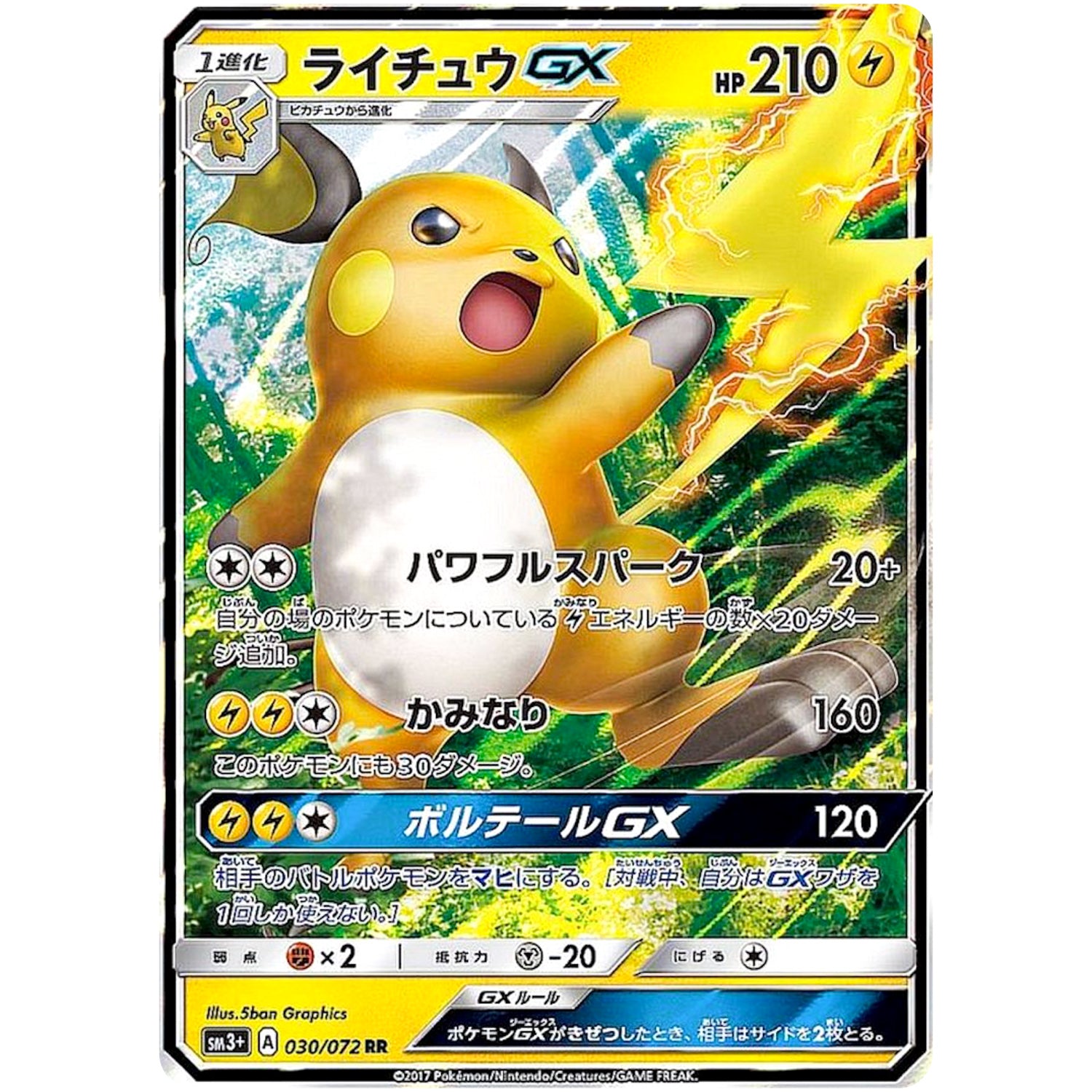 ライチュウ GX【RR】(030/072 ひかる伝説【SM3+】)
