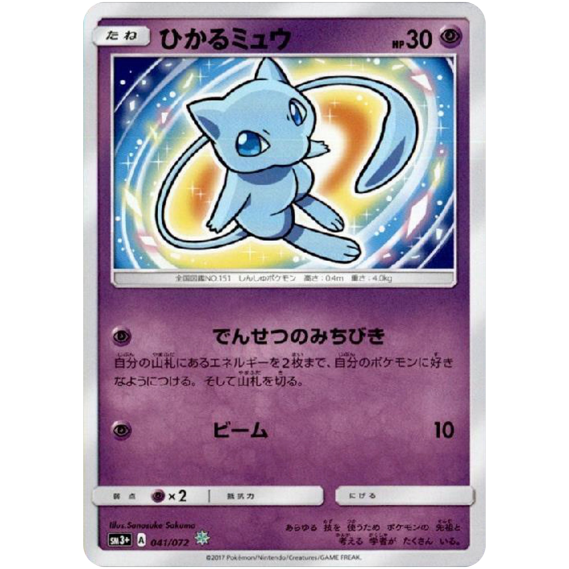 ひかるミュウ【☆】(041/072 ひかる伝説【SM3+】)