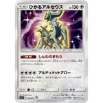 ひかるアルセウス【☆】(059/072 ひかる伝説【SM3+】)