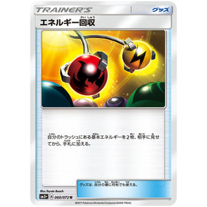 エネルギー回収【U】(060/072 ひかる伝説【SM3+】)