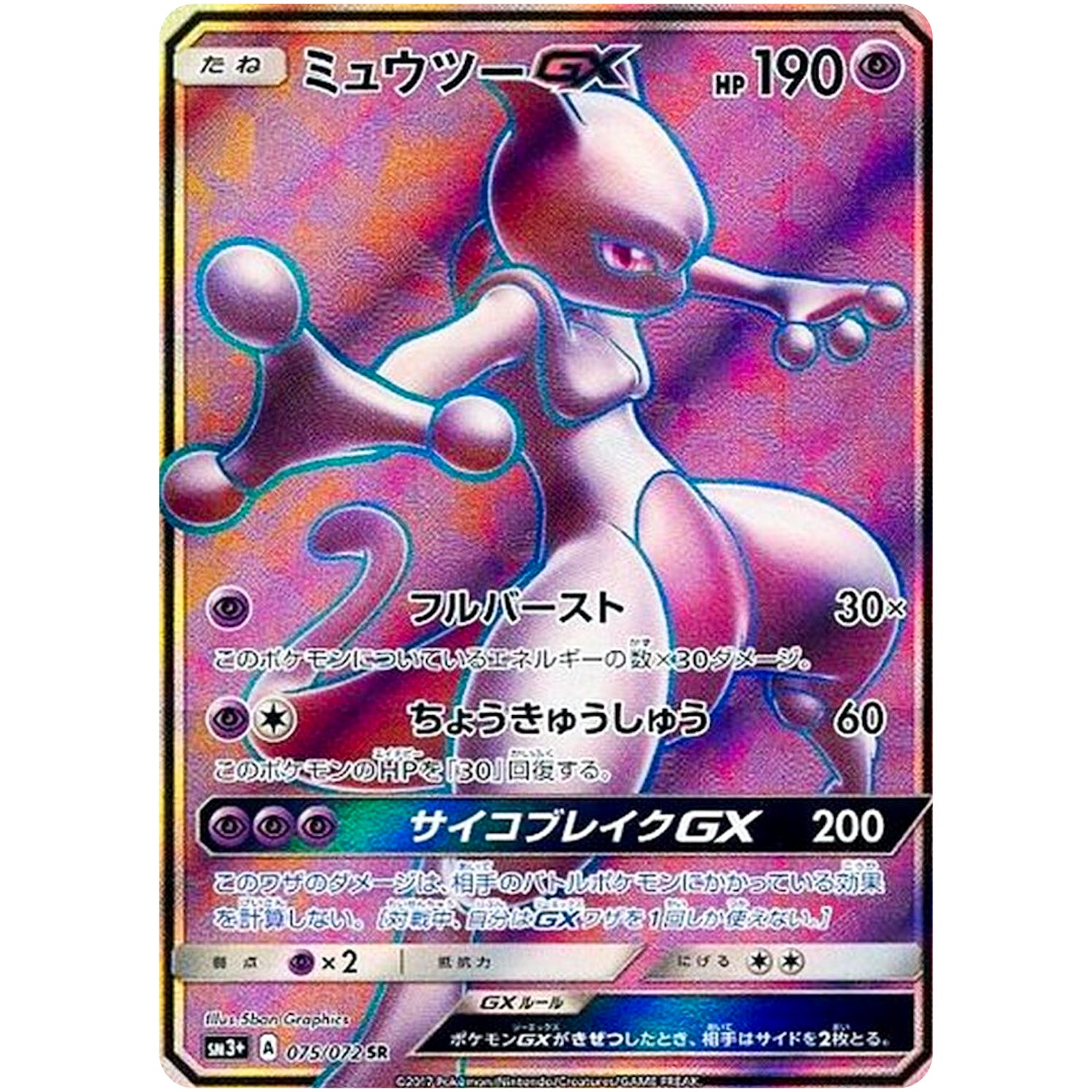 ミュウツー GX【SR】(075/072 ひかる伝説【SM3+】)