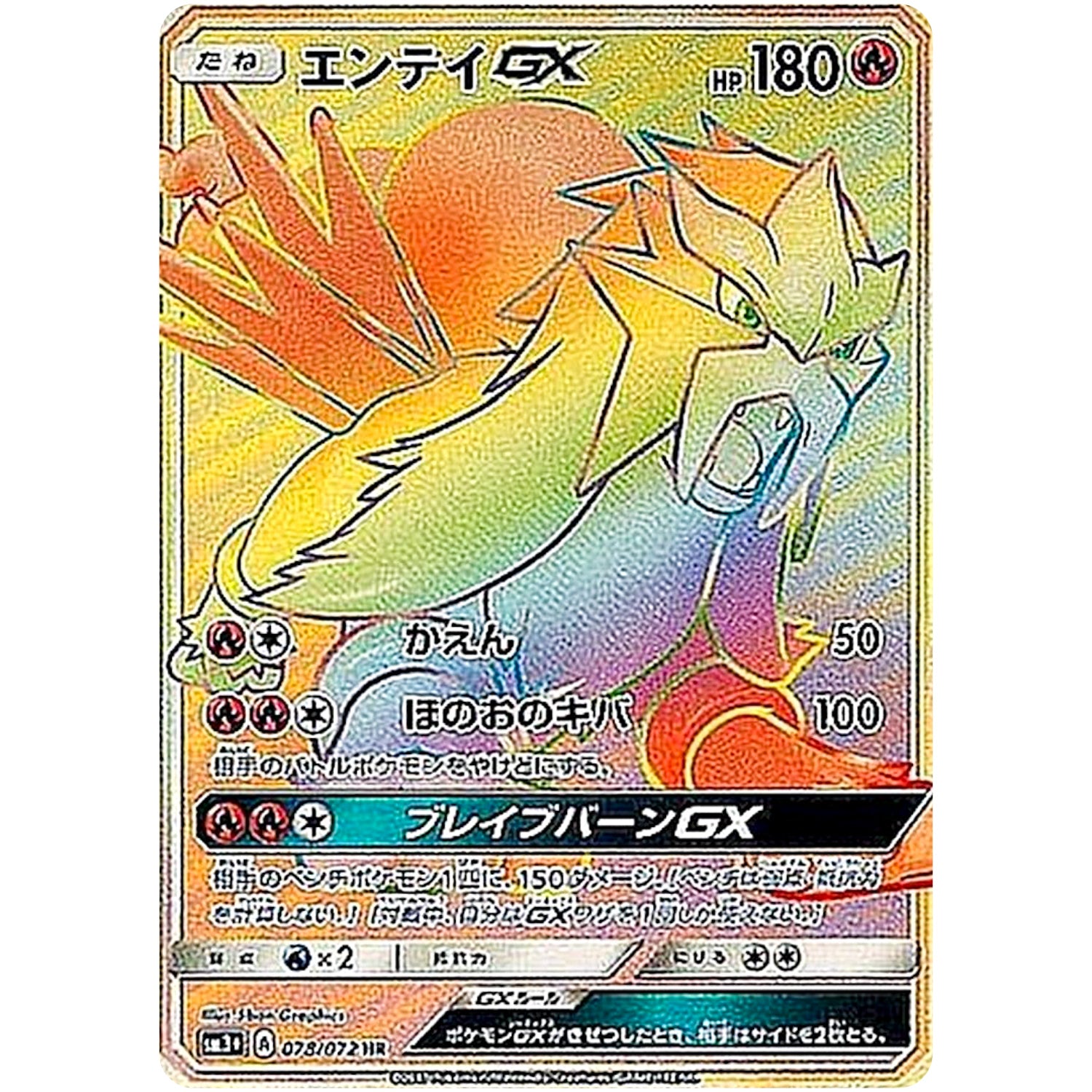 エンテイ GX【HR】(078/072 ひかる伝説【SM3+】)