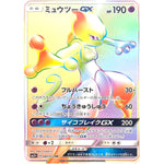 ミュウツー GX【HR】(080/072 ひかる伝説【SM3+】)