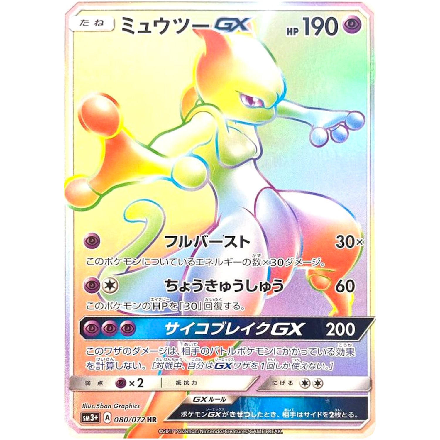 ミュウツー GX【HR】(080/072 ひかる伝説【SM3+】)