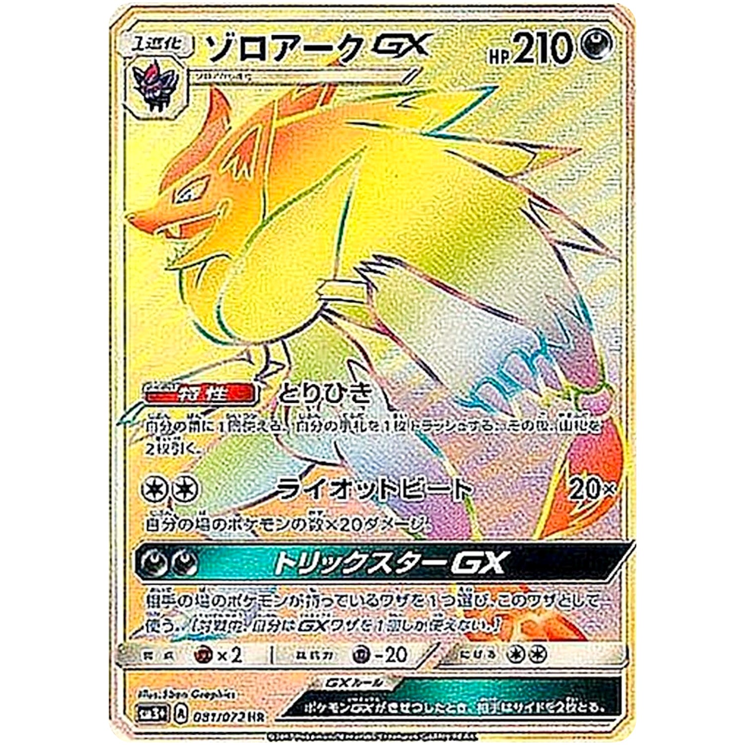 ゾロアーク GX【HR】(081/072 ひかる伝説【SM3+】)