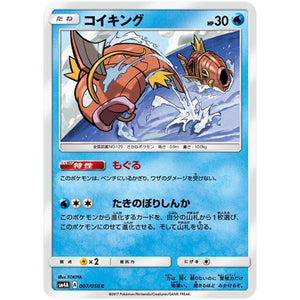 コイキング【C】(007/050 超次元の暴獣【SM4A】)