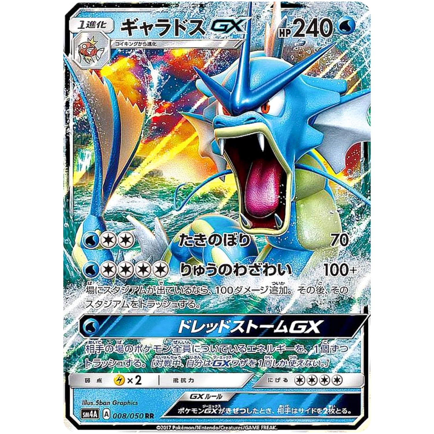 ギャラドス GX【RR】(008/050 超次元の暴獣【SM4A】)