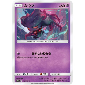 ムウマ【C】(017/050 超次元の暴獣【SM4A】)