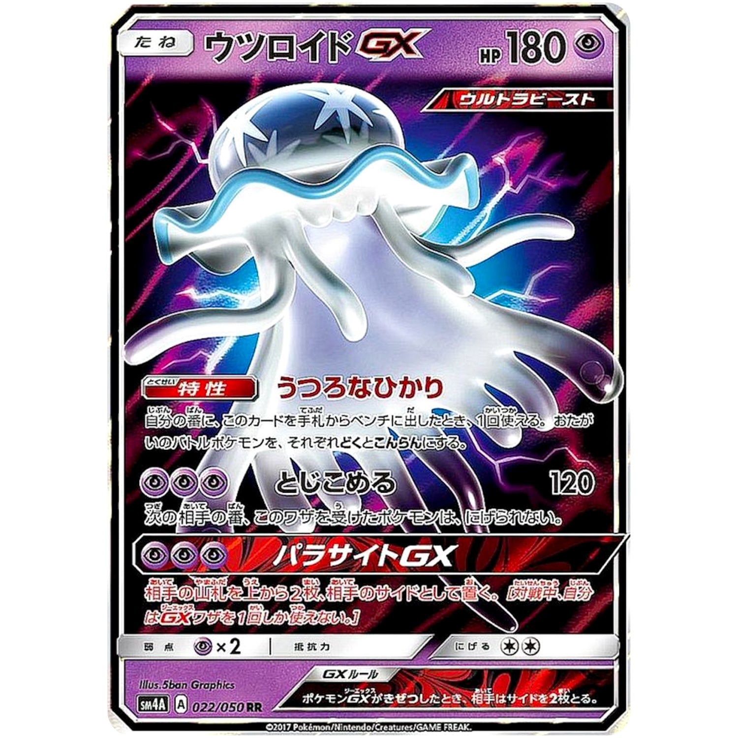 ウツロイド GX【RR】(022/050 超次元の暴獣【SM4A】)
