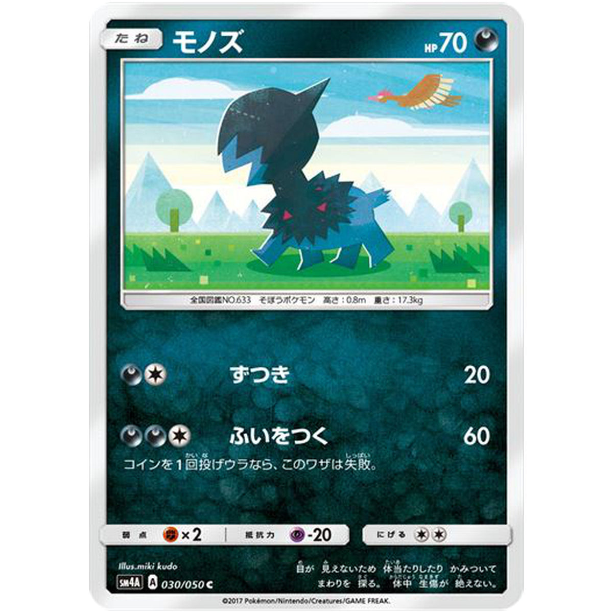 モノズ【C】(030/050 超次元の暴獣【SM4A】)