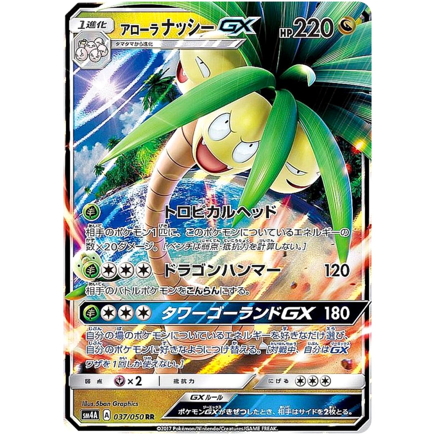 アローラナッシー GX【RR】(037/050 超次元の暴獣【SM4A】)