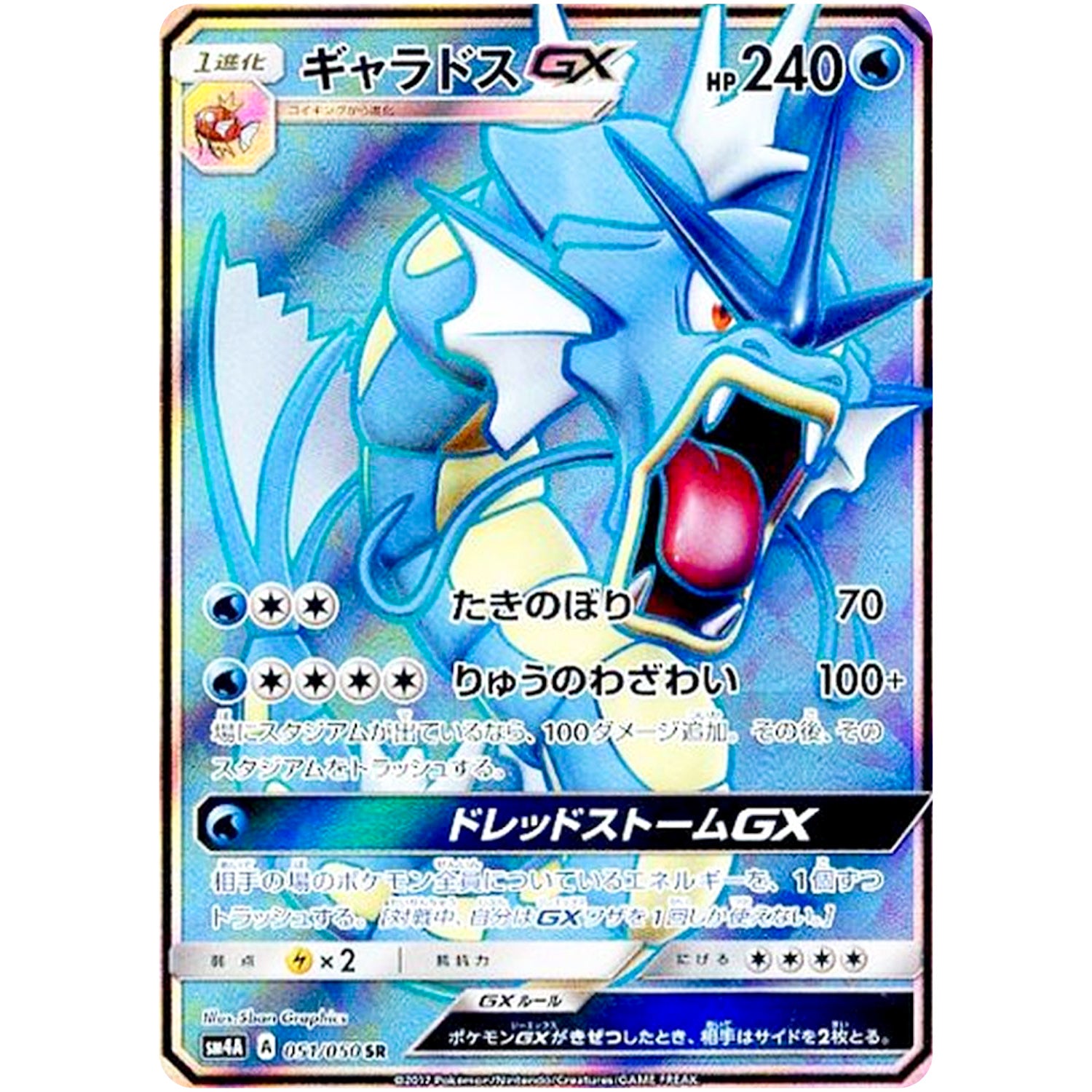 ギャラドス GX【SR】(051/050 超次元の暴獣【SM4A】)
