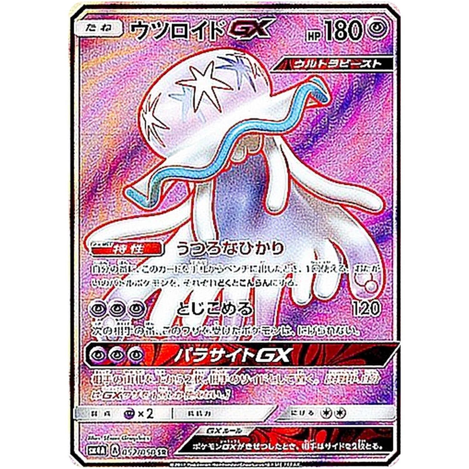 ウツロイド GX【SR】(052/050 超次元の暴獣【SM4A】)