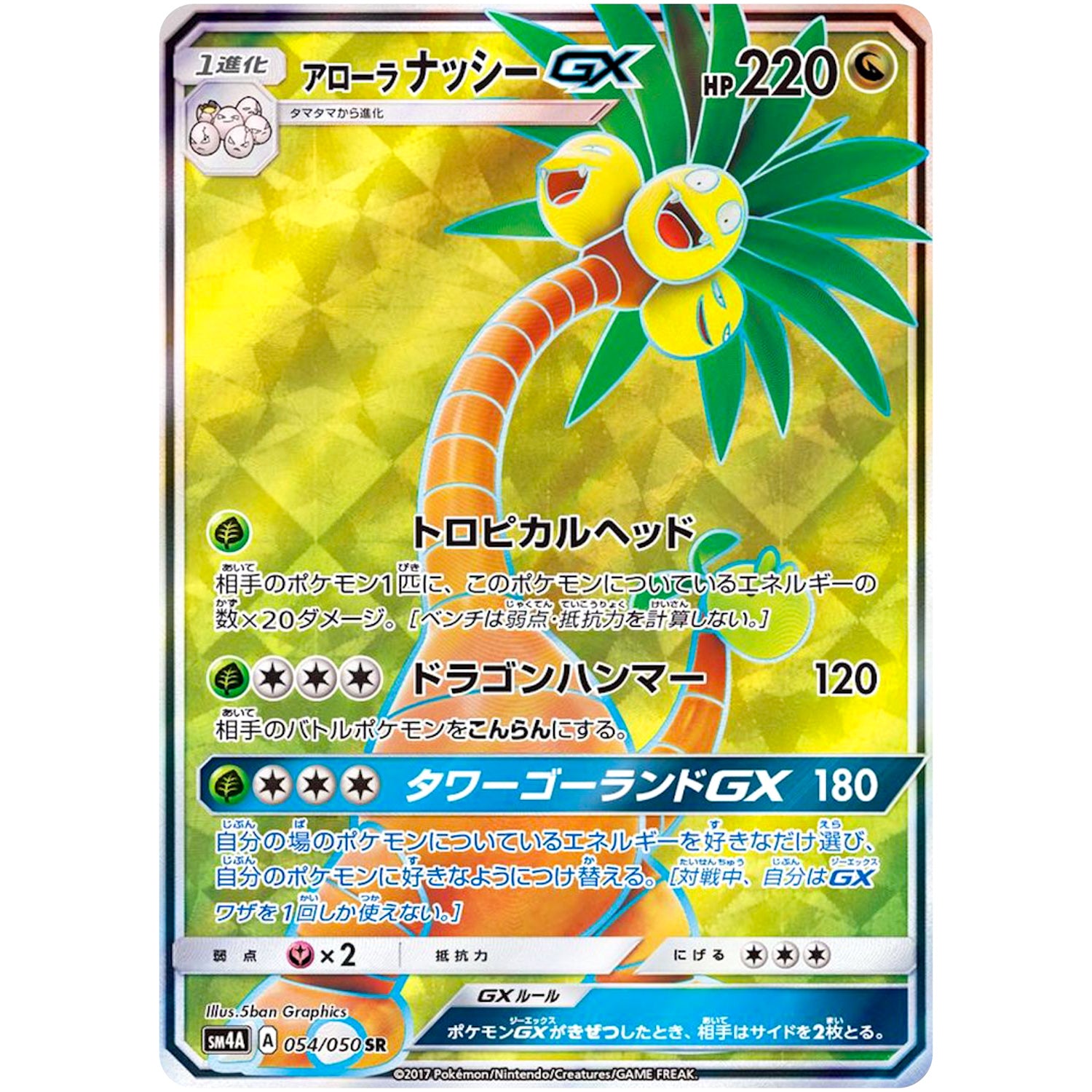 アローラナッシー GX【SR】(054/050 超次元の暴獣【SM4A】)