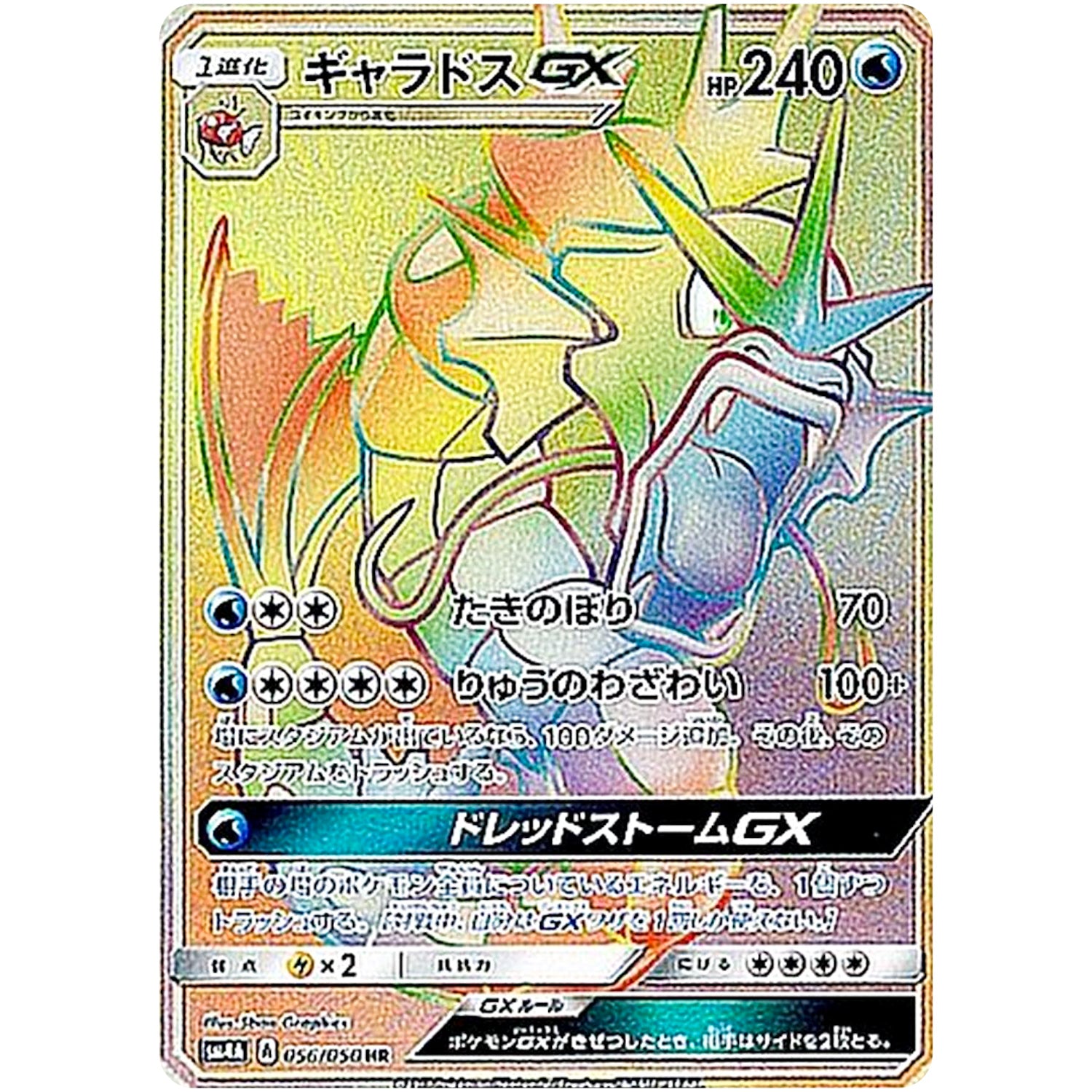 ギャラドス GX【HR】(056/050 超次元の暴獣【SM4A】)