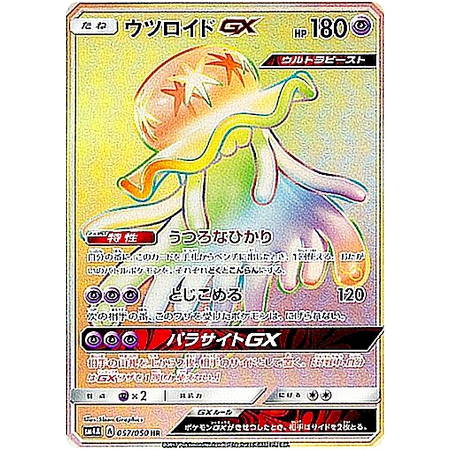ウツロイド GX【HR】(057/050 超次元の暴獣【SM4A】)