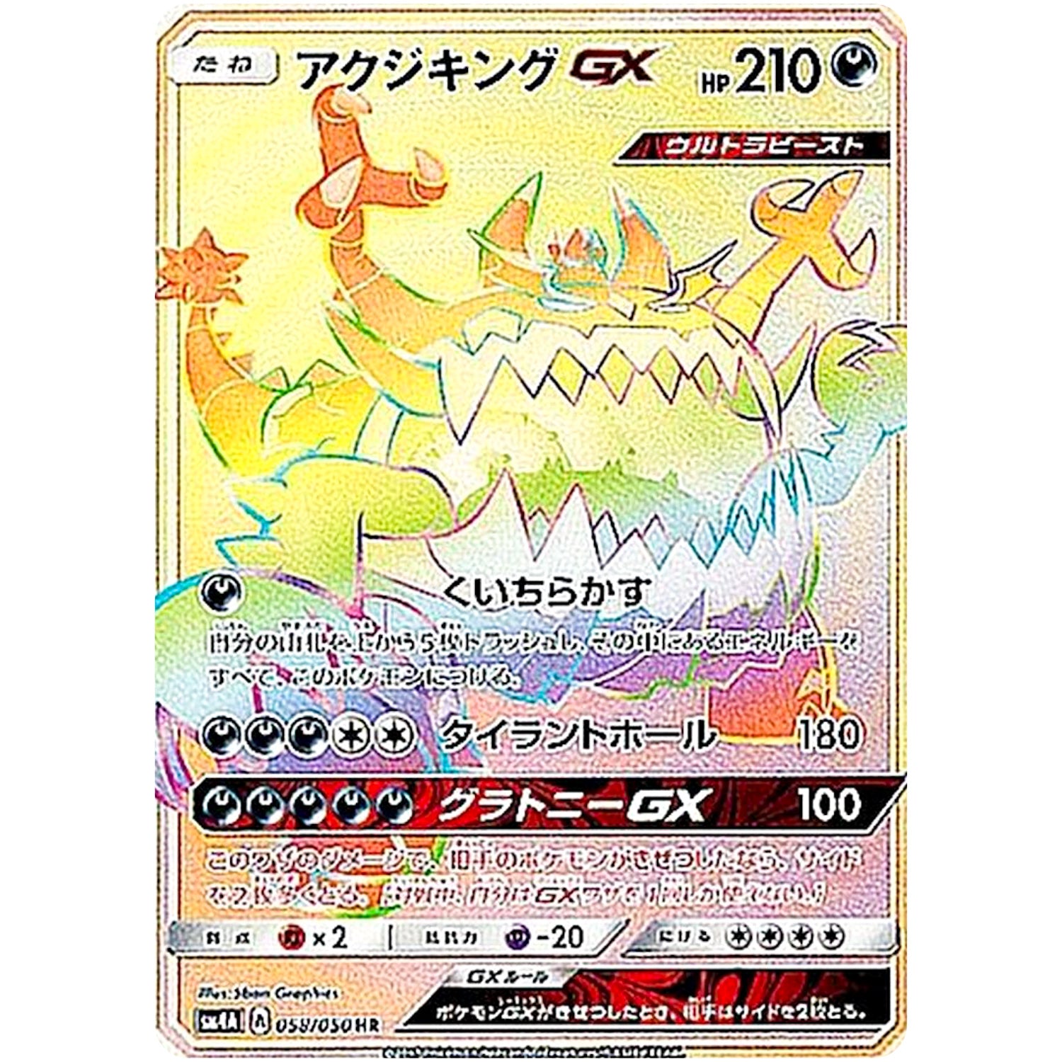 アクジキング GX【HR】(058/050 超次元の暴獣【SM4A】)