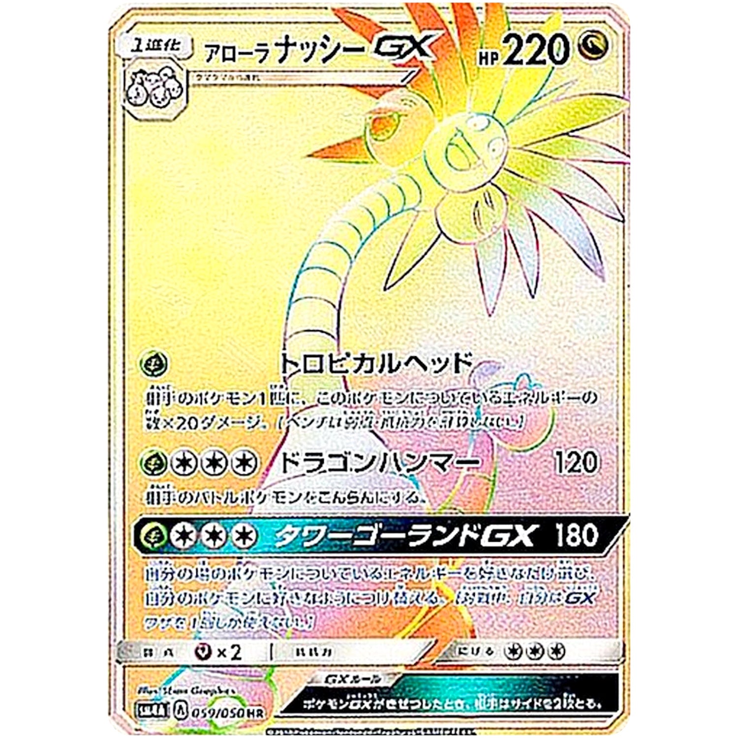 アローラナッシー GX【HR】(059/050 超次元の暴獣【SM4A】)