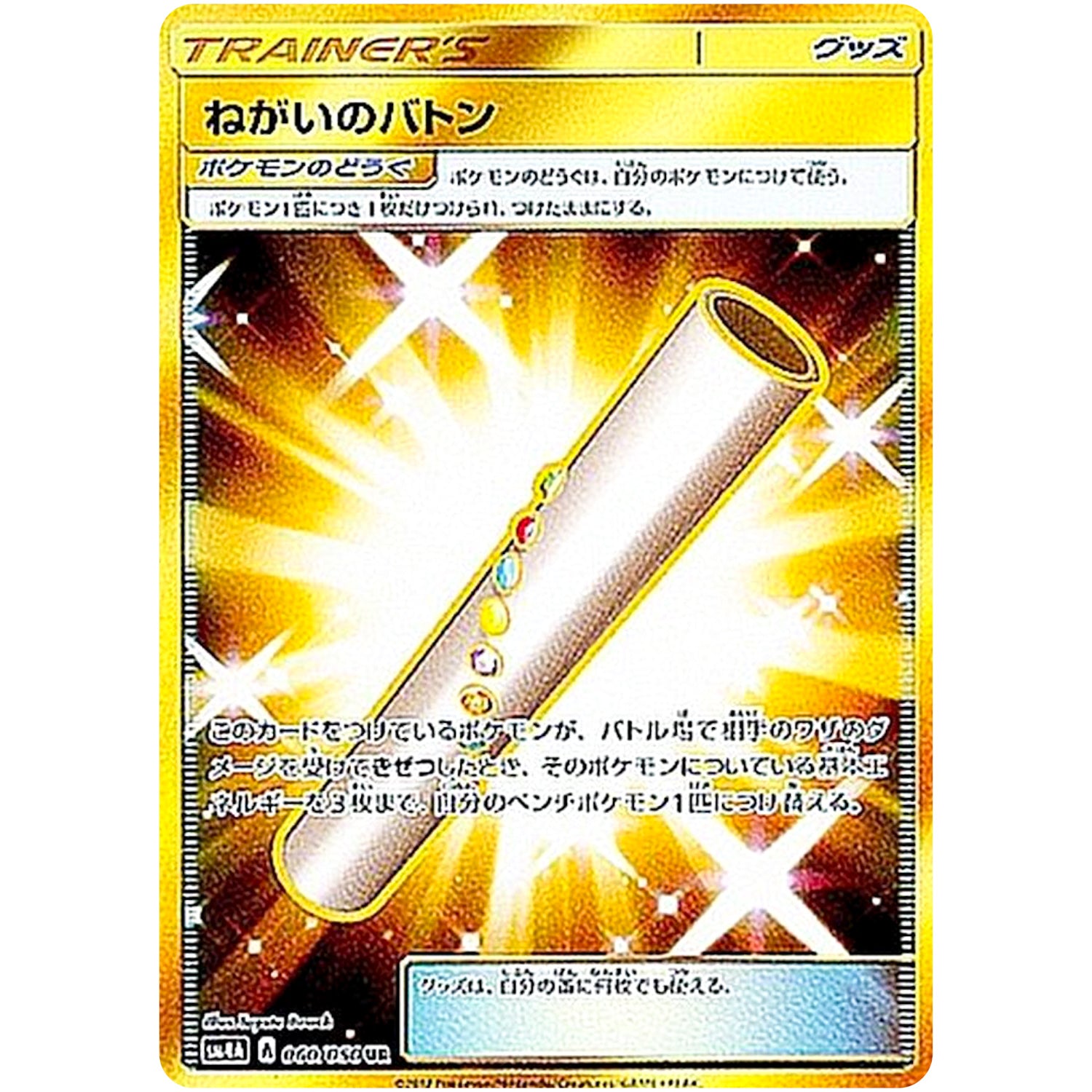 ねがいのバトン【UR】(060/050 超次元の暴獣【SM4A】)