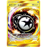 カウンターエネルギー【UR】(061/050 超次元の暴獣【SM4A】)