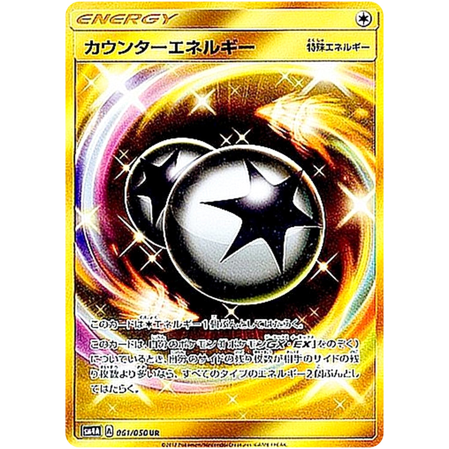 カウンターエネルギー【UR】(061/050 超次元の暴獣【SM4A】)