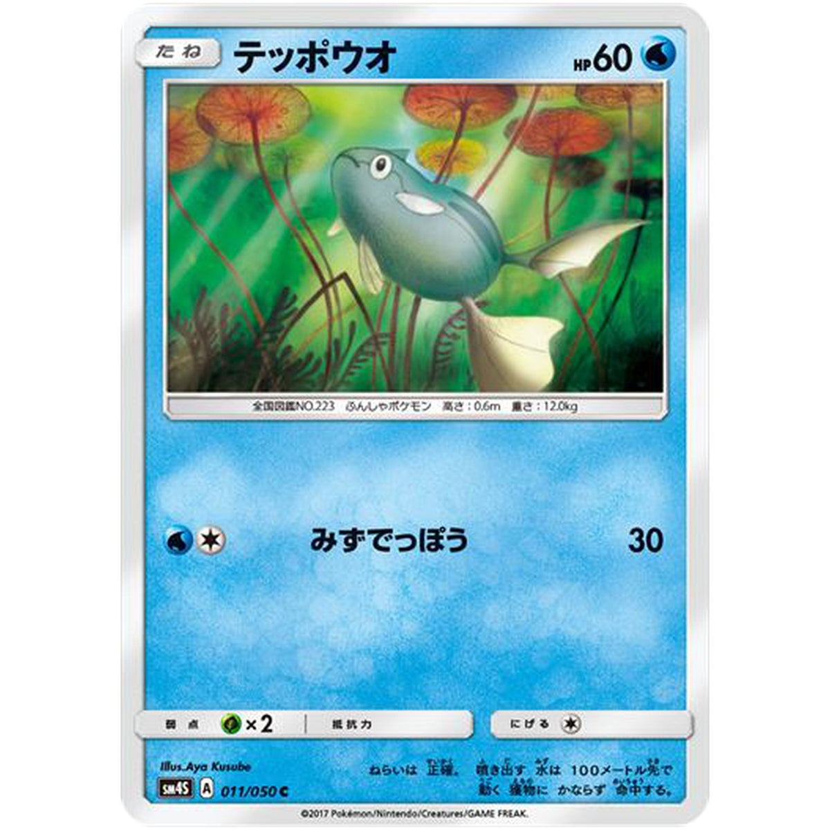 テッポウオ【C】(011/050 覚醒の勇者【SM4S】)