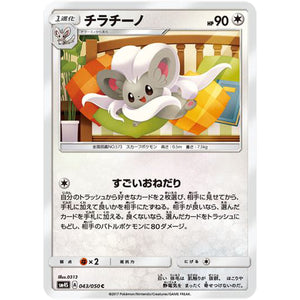チラチーノ【C】(043/050 覚醒の勇者【SM4S】)