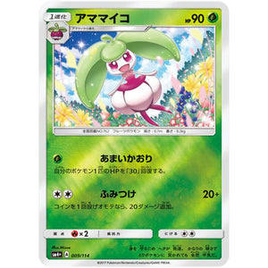 アママイコ (009/114 GXバトルブースト【SM4+】)