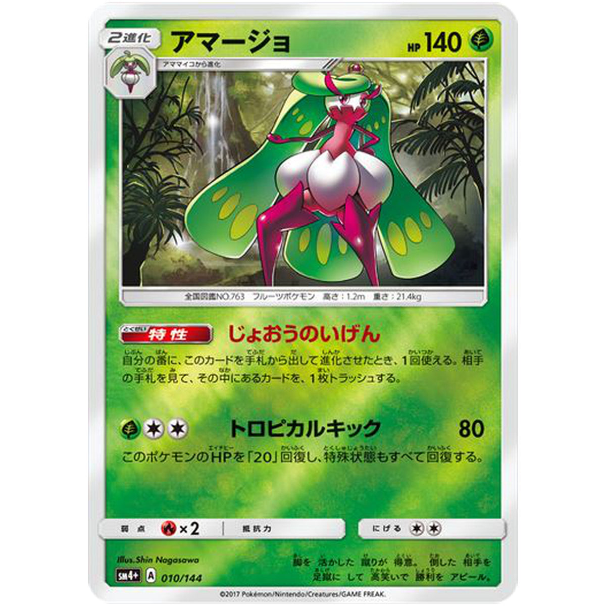 アマージョ (010/114 GXバトルブースト【SM4+】)